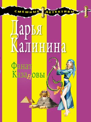 cover image of Фанат Казановы